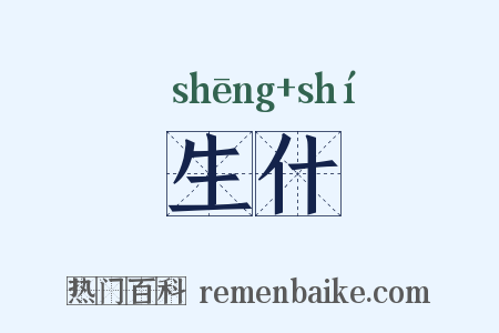 生什是什么意思的图片